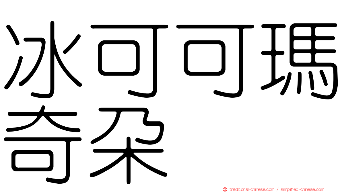 冰可可瑪奇朵