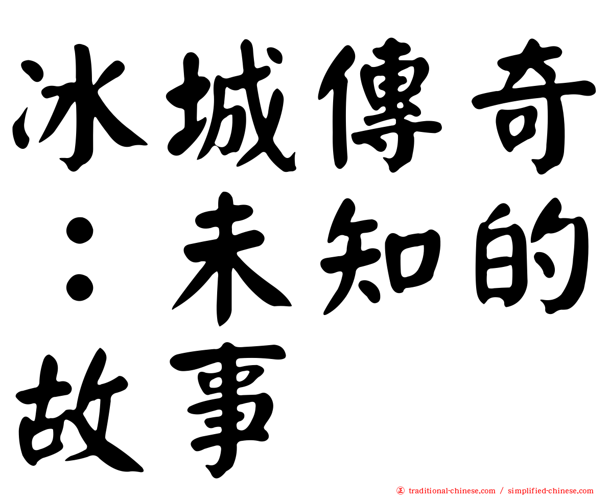 冰城傳奇：未知的故事