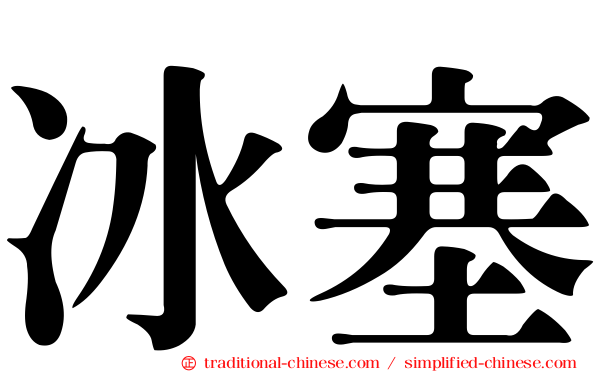 冰塞