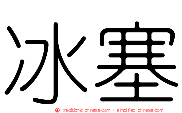 冰塞