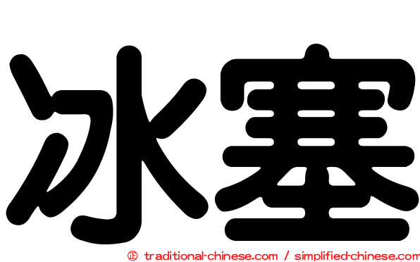 冰塞
