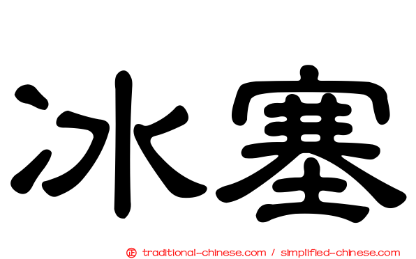 冰塞