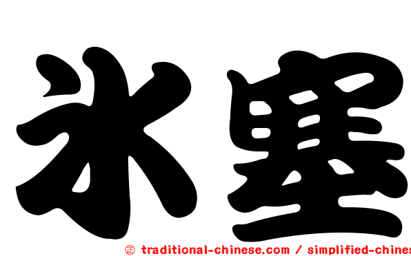 冰塞