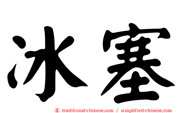 冰塞