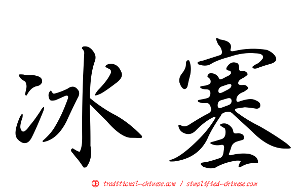 冰塞