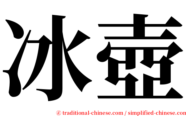 冰壺 serif font