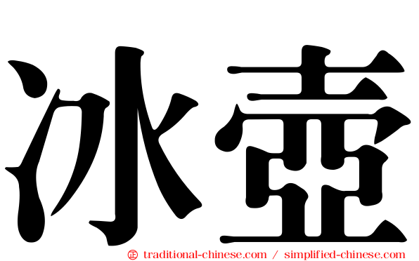 冰壺