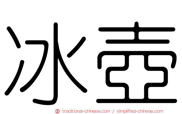 冰壺