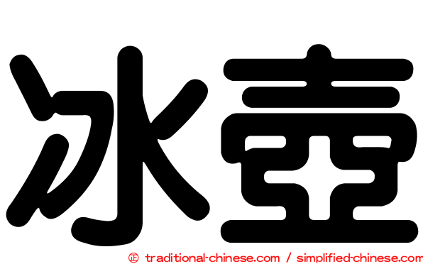 冰壺