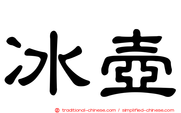 冰壺