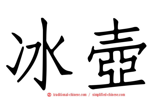 冰壺
