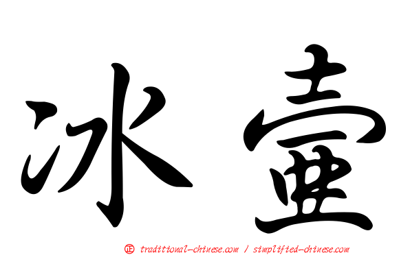 冰壺
