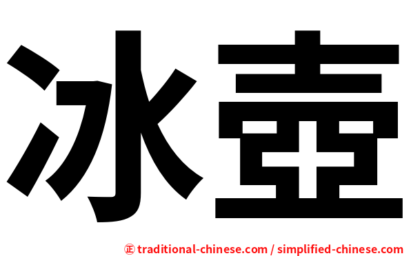 冰壺