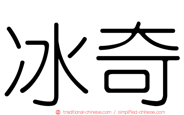 冰奇