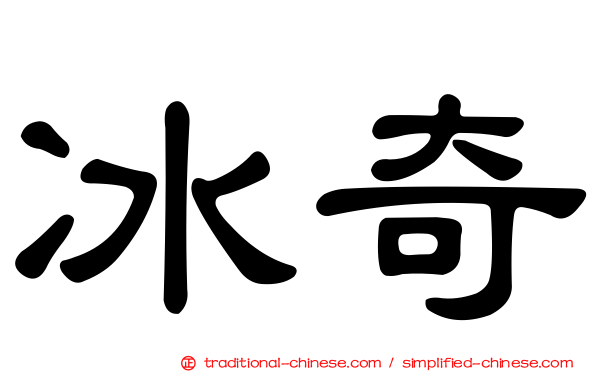 冰奇