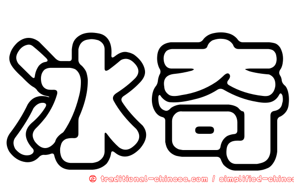 冰奇