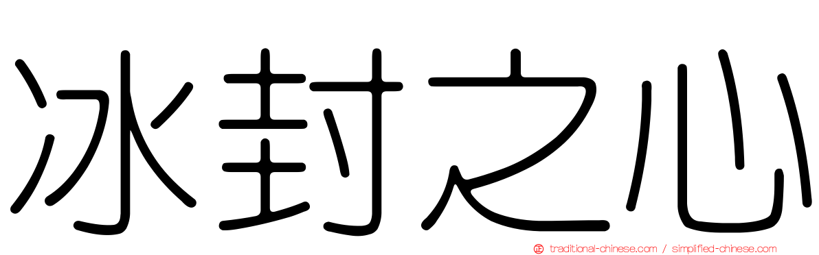 冰封之心