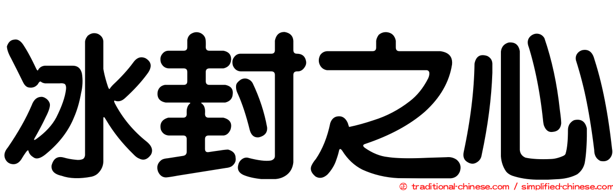 冰封之心