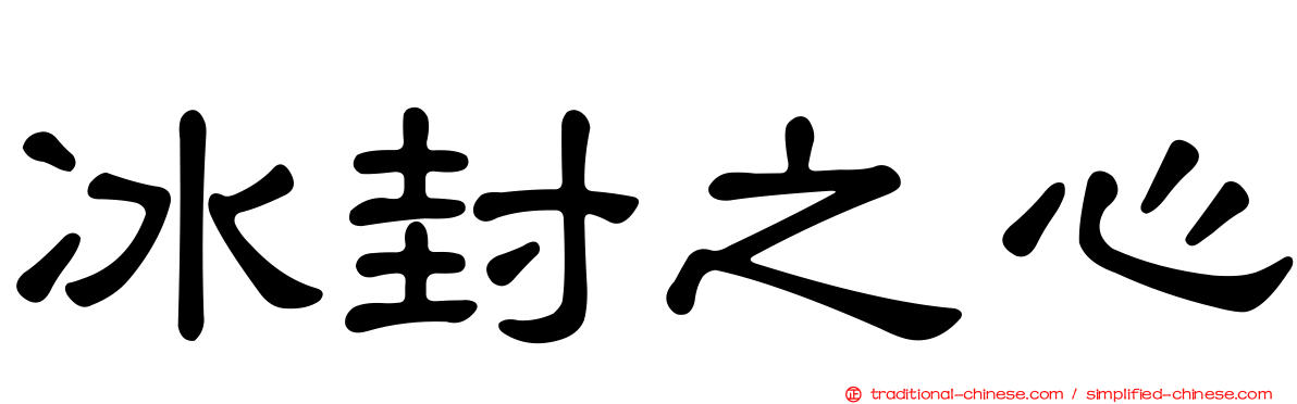 冰封之心