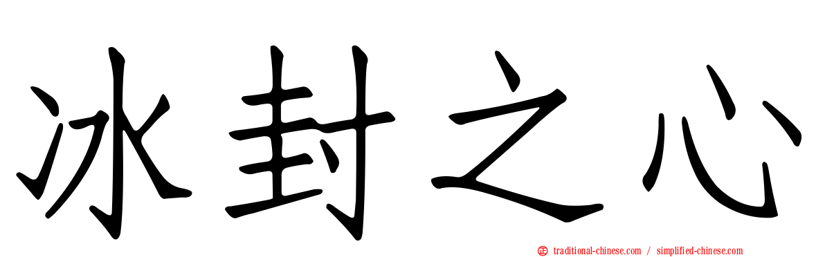 冰封之心