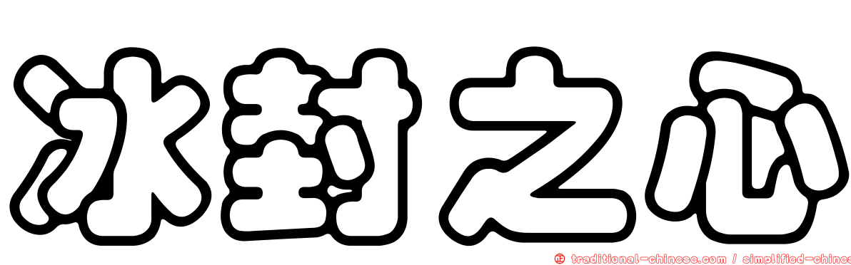 冰封之心