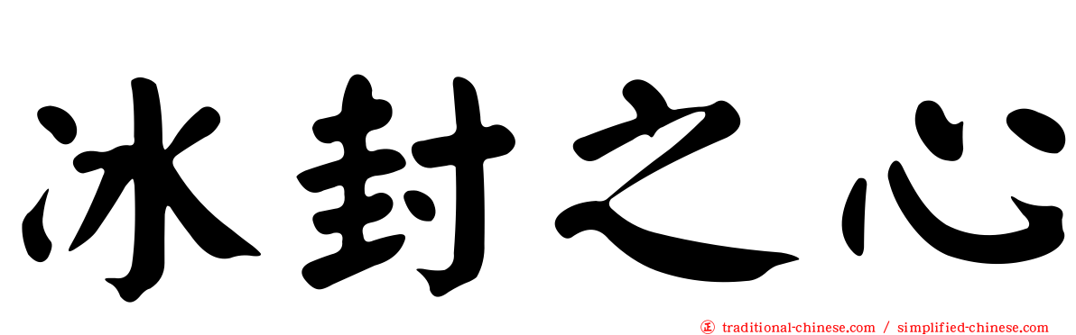 冰封之心
