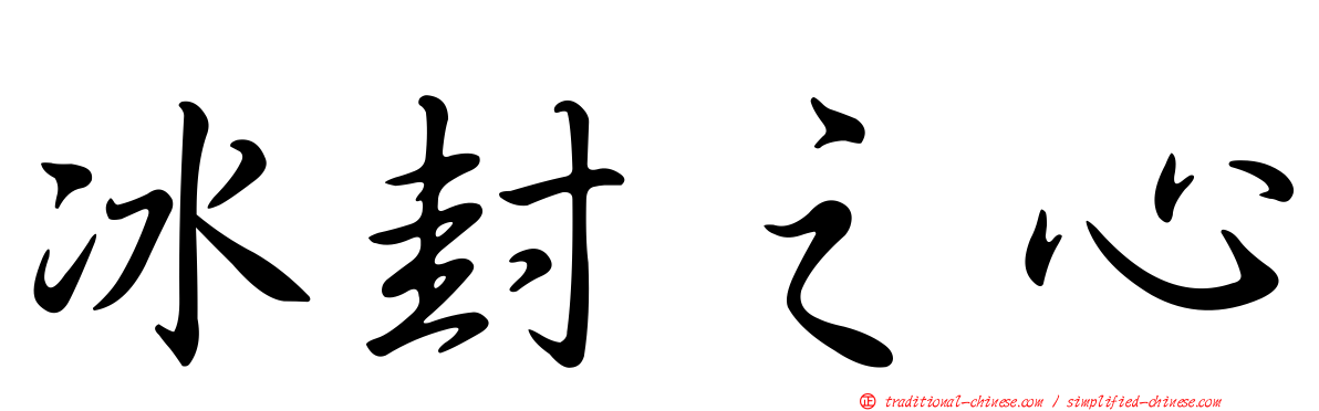 冰封之心