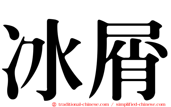 冰屑
