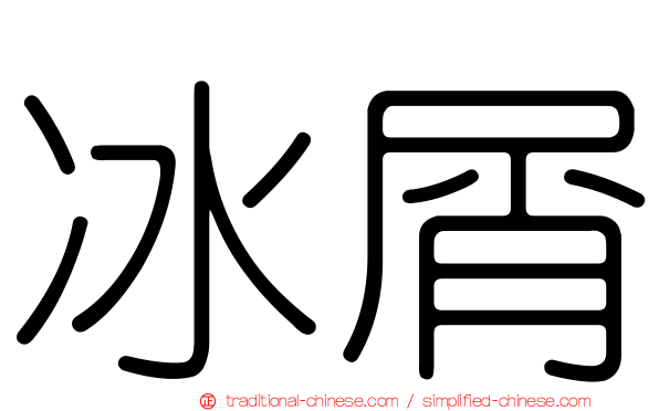 冰屑