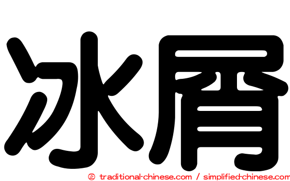 冰屑