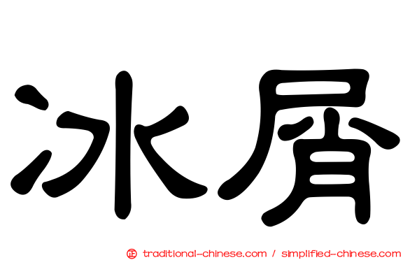 冰屑