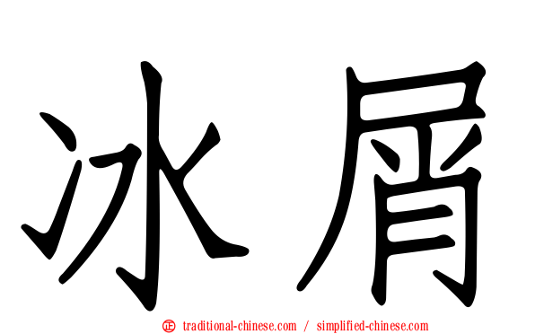 冰屑