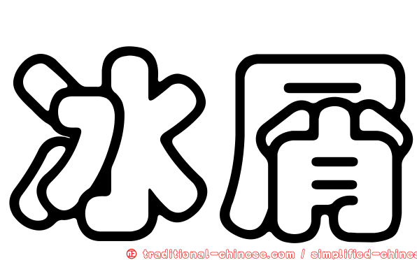 冰屑
