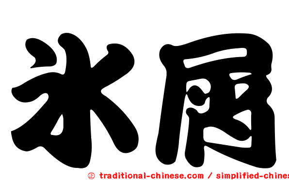 冰屑