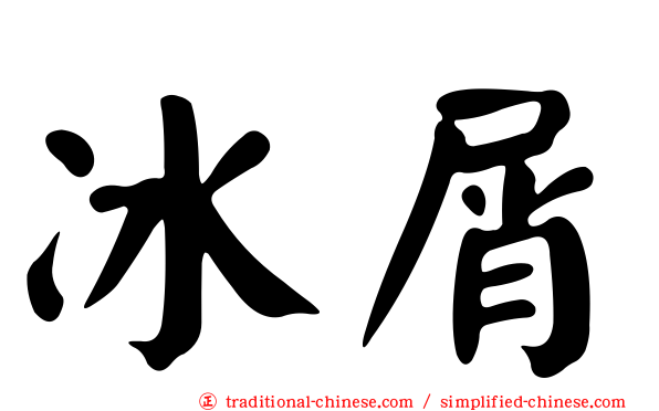 冰屑