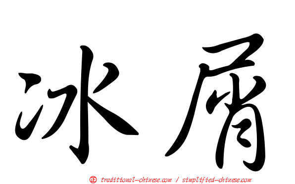 冰屑