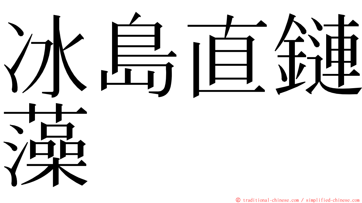 冰島直鏈藻 ming font