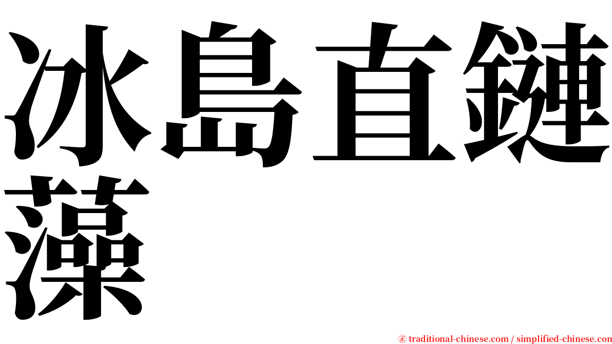 冰島直鏈藻 serif font