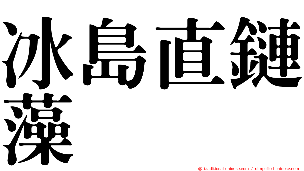 冰島直鏈藻