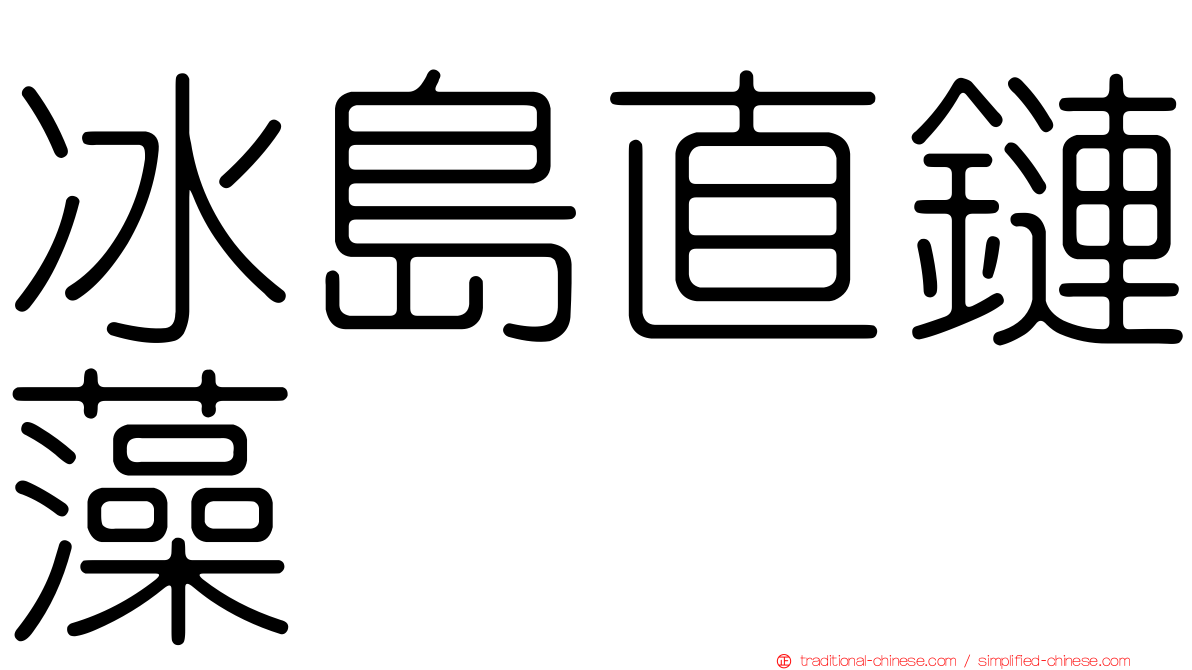 冰島直鏈藻