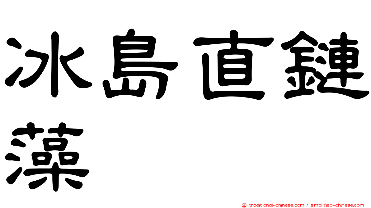 冰島直鏈藻