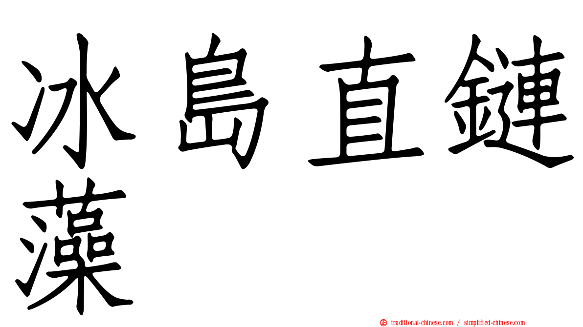 冰島直鏈藻