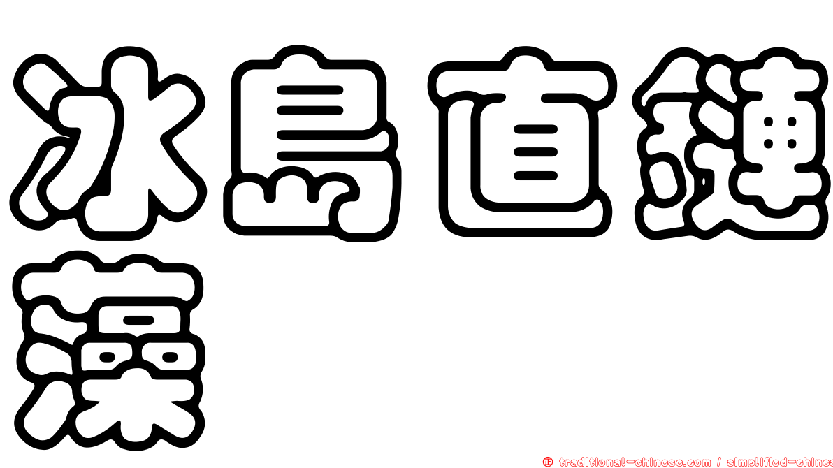 冰島直鏈藻