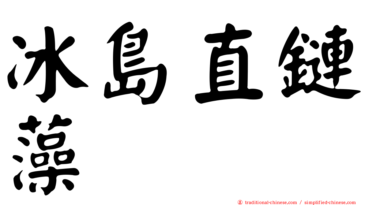 冰島直鏈藻