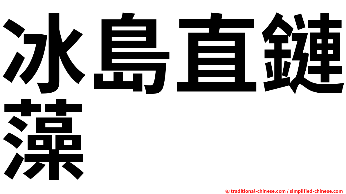 冰島直鏈藻