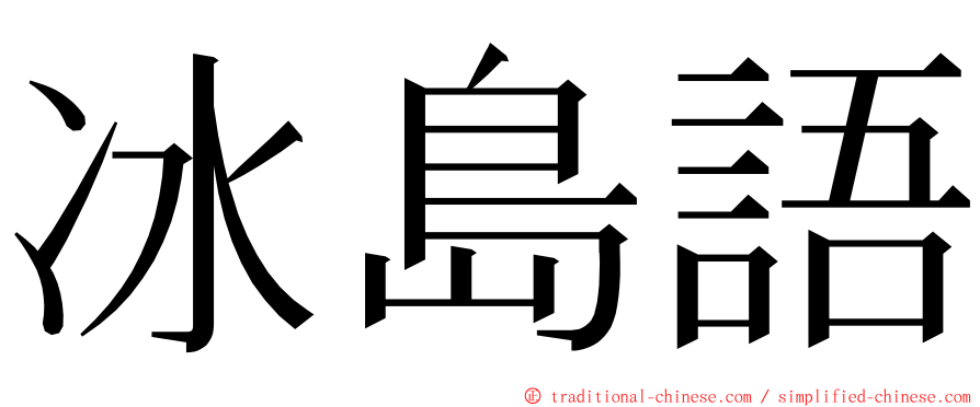 冰島語 ming font