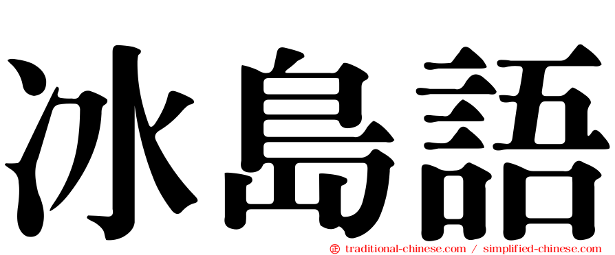 冰島語