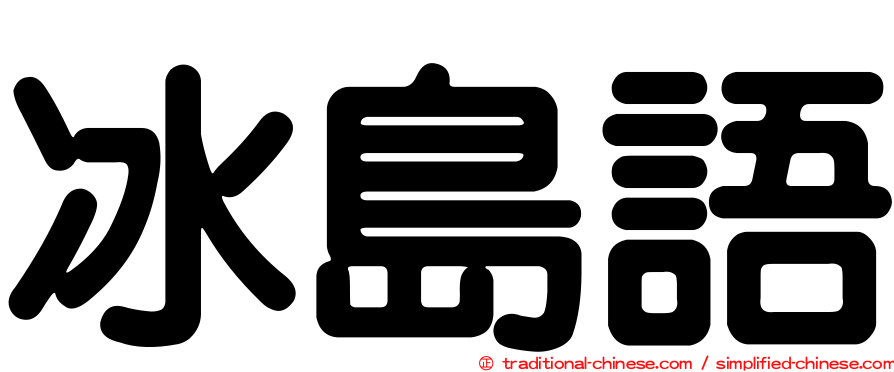冰島語