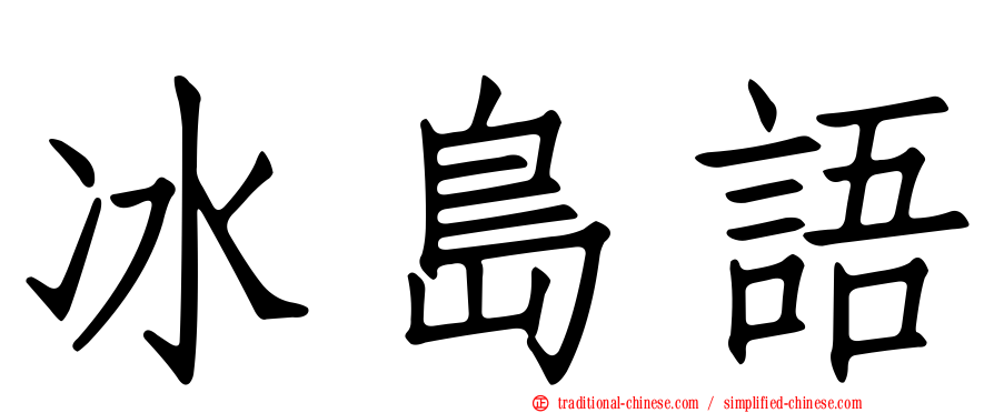 冰島語