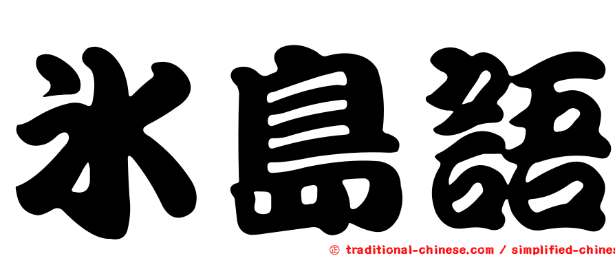 冰島語